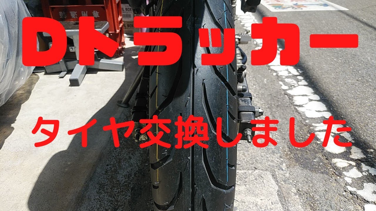 【dトラッカー】タイヤ交換しました❗また、サーキットにいくぞ❗