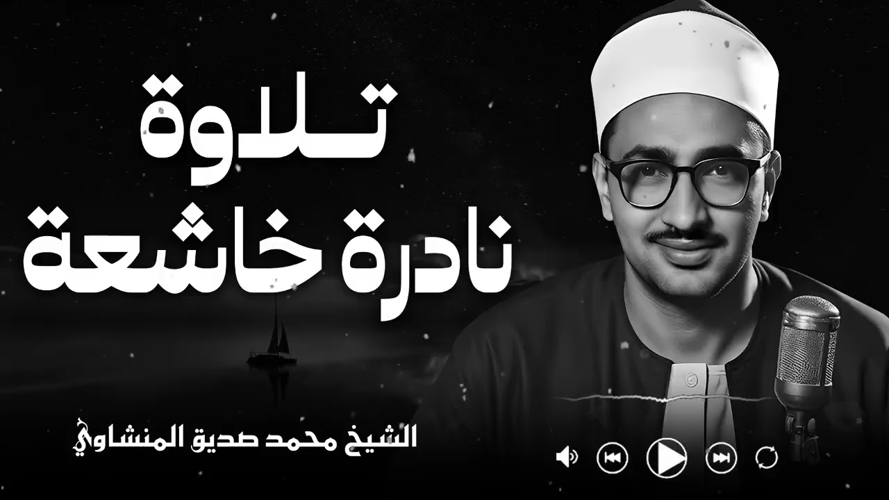 دقائق من القرآن كفيلة أن تبدل يومك طمأنينة وراحة | محمد صديق المنشاوي