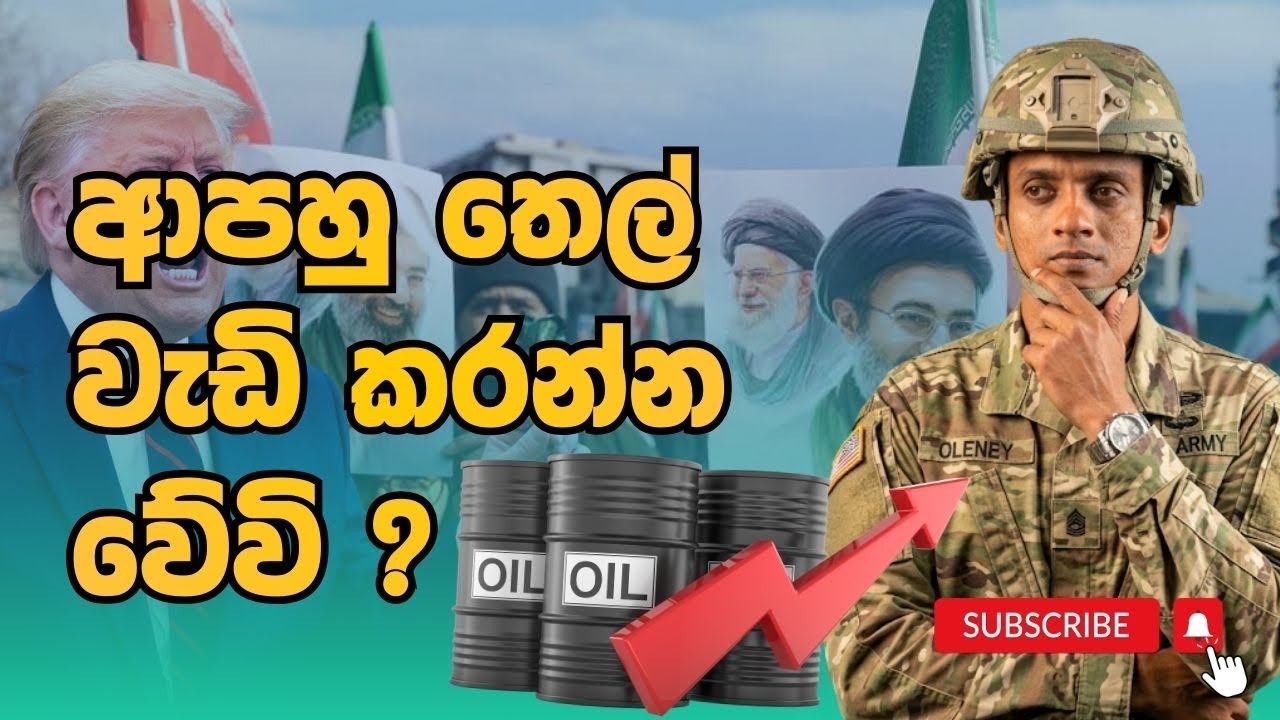 ආපහු තෙල් වැඩි කරන්න වේවි ? | Dhananath Fernando