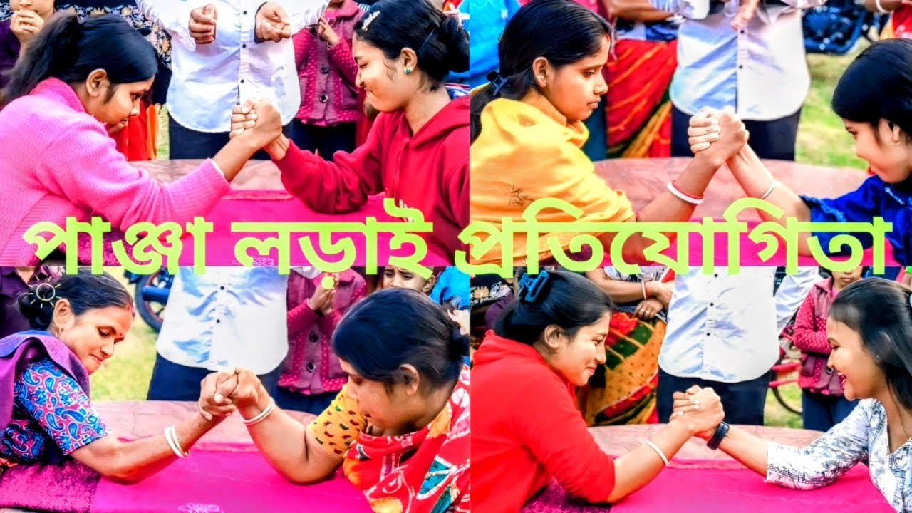panja ladai | panja challenge | arm wrestling girls | পাঞ্জা লড়াই | পাঞ্জা খেলা