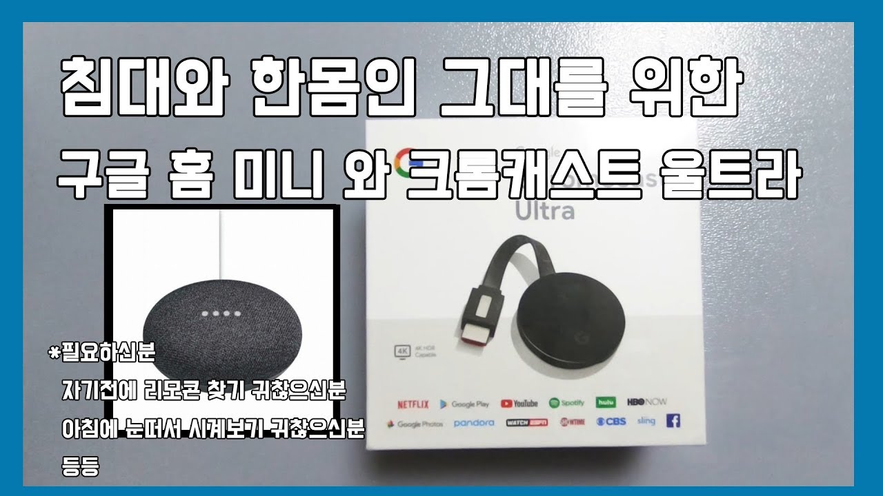 게으른 그대에게 크롬캐스트와 구글홈은 필수