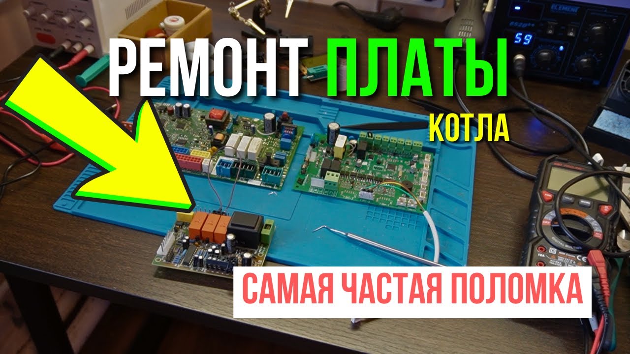 Ремонт платы котла САМАЯ ЧАСТАЯ ПОЛОМКА!  Ремонт плат газовых котлов, Ремонт плат управления котлов…