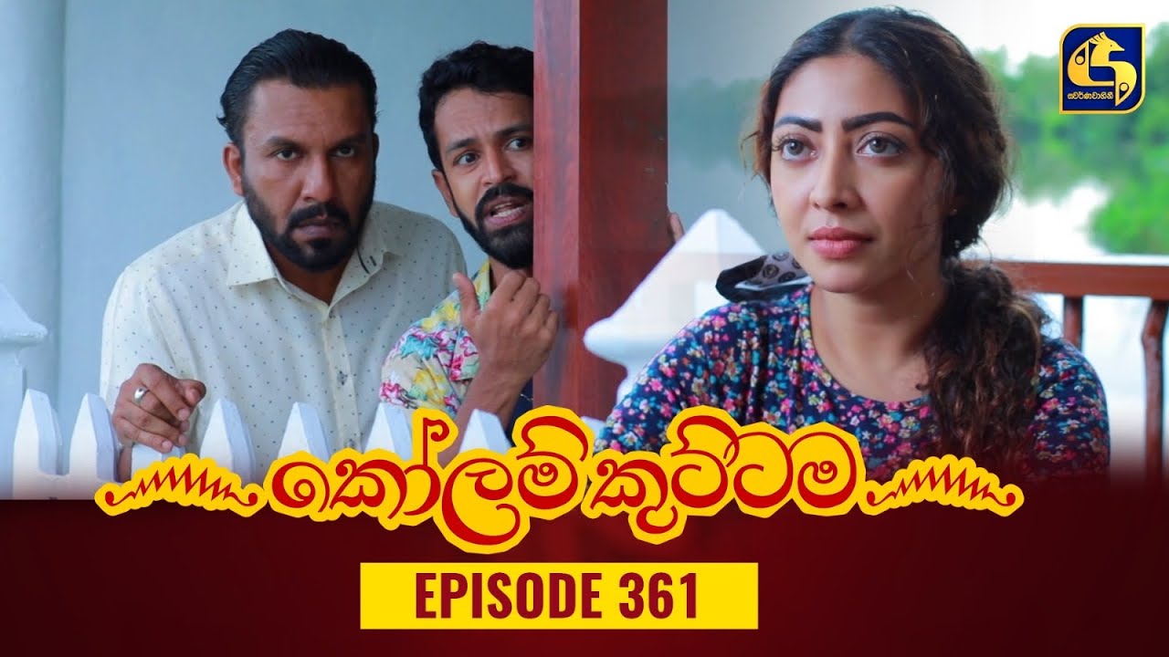 KOLAM KUTTAMA || Episode 361 || කෝලම් කුට්ටම ||  21st December 2023