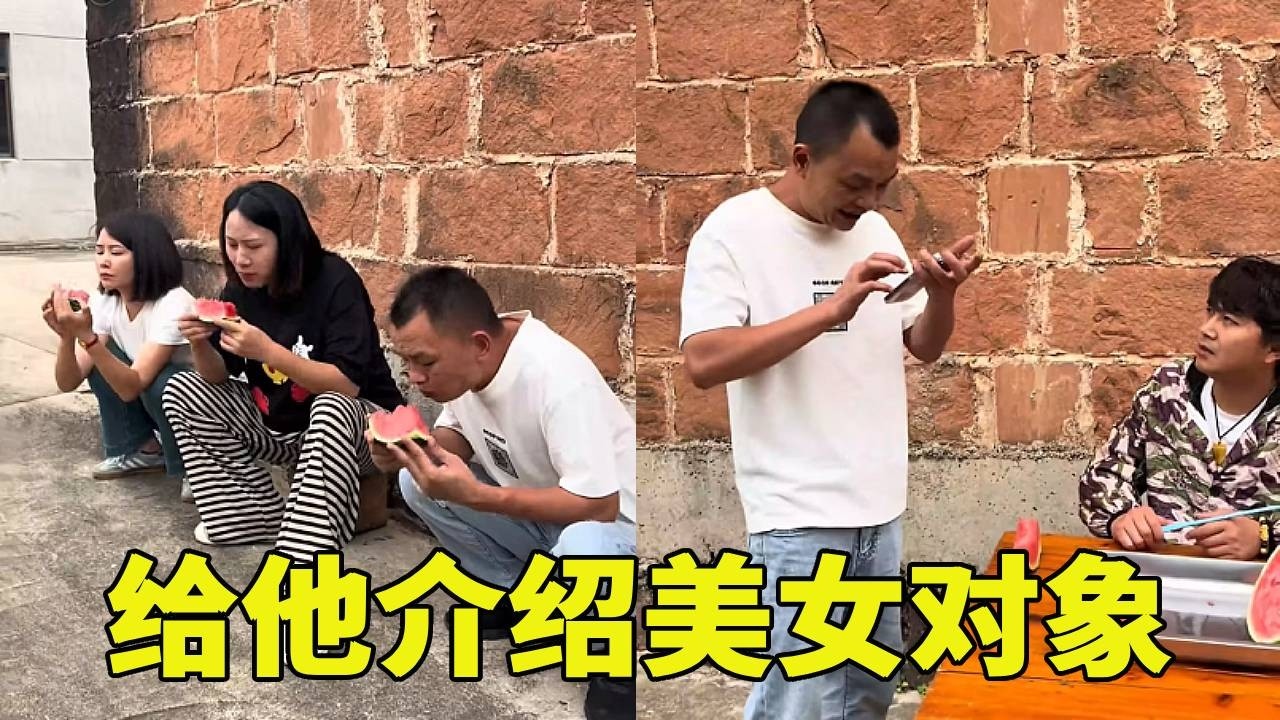 老表和姐妹俩吃西瓜，慧慧说老表请客，就给他介绍美女对象#搞笑视频 #这操作都看傻了 😂😂