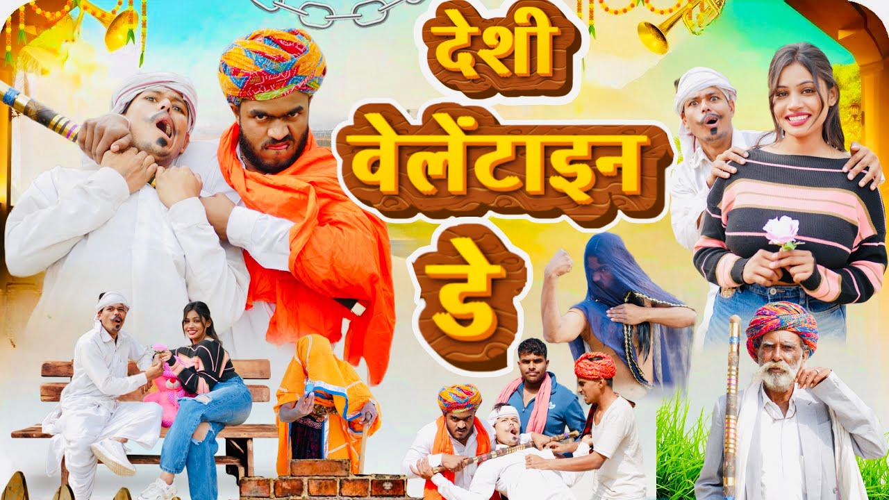 देशी वेलेंटाइन डे 🤭😅॥ जबरदस्त Rajasthani Comedy Video ॥ Mk Saini Comedy