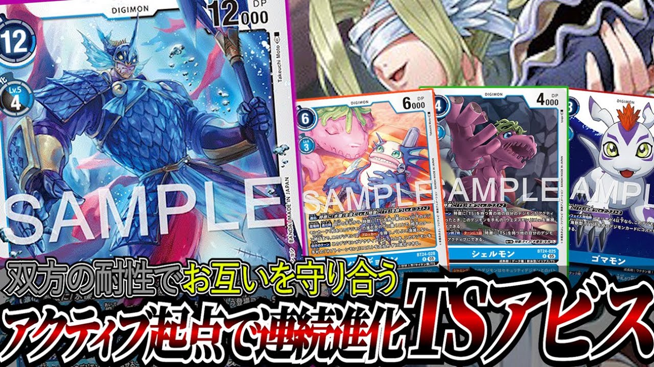 耐性で守りながら、進化元からどんどん展開！！同じタイミングで一気に進化する『TSアビス・ビーチ』【デジカ】