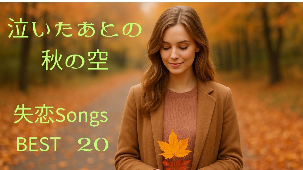 ☕ Vol.056｜ 秋風は涙を連れていく|. #Lo-fi #Chill #SmoothR&B #Ballad