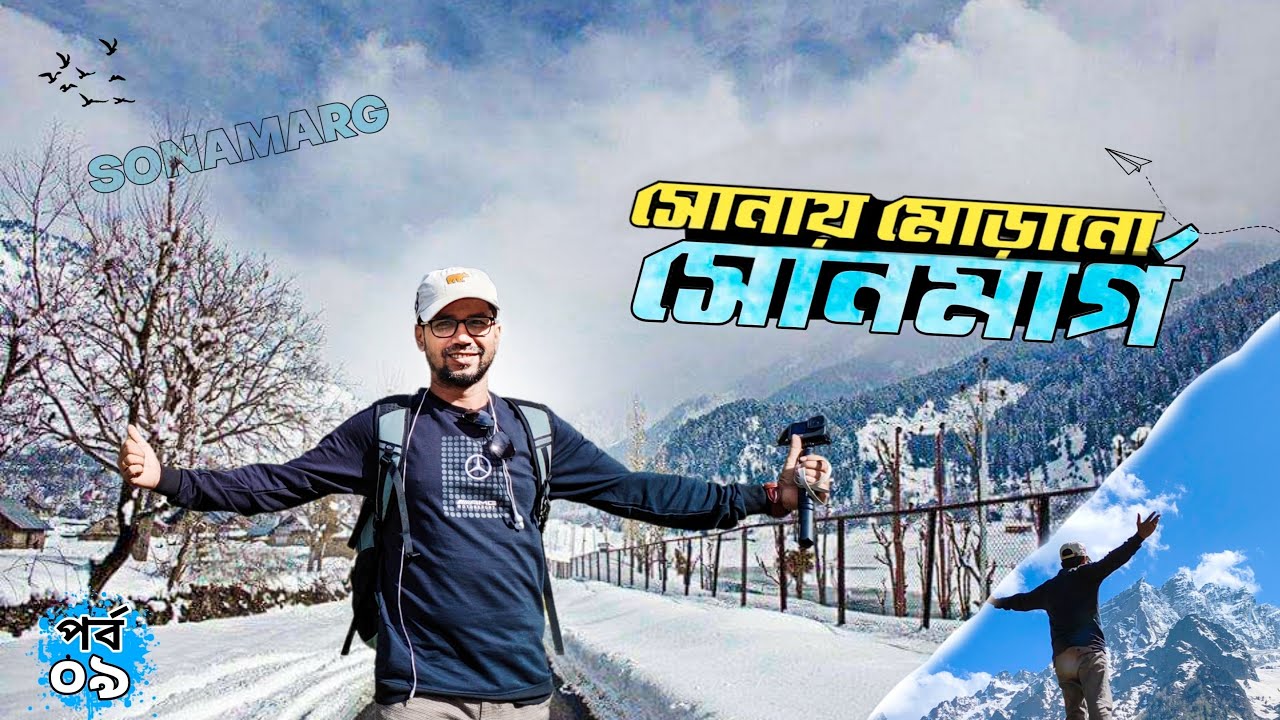 অপরূপ সোনমার্গে ভয়াবহ স্ক্যামিং | কাশ্মীর ভ্রমণ | পর্ব-৯ | Sonamarge Tour Kashmir | Run With Rajib