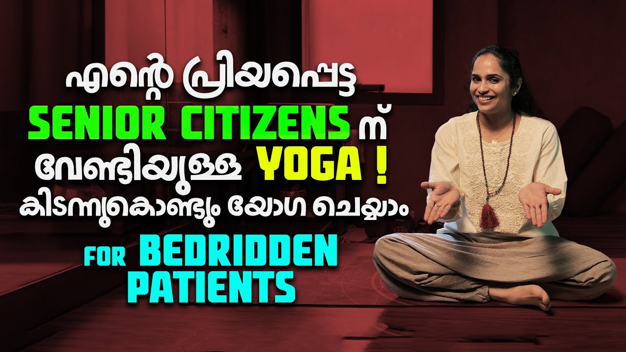 എന്റെ പ്രിയപ്പെട്ട Senior Citizens ന് വേണ്ടിയുള്ള Yoga ! | Dr.Akhila Vinod | Yogashram
