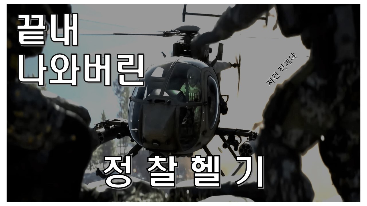 (자막 on) 맨해튼 정찰헬기 2대?? 🤦‍♂️ 배틀필드 6 정찰헬기 플레이 #battlefield #battlefield6 #배틀필드6 