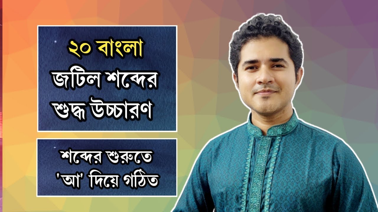 শব্দের শুরুতে 'আ' দিয়ে গঠিত | ২০ বাংলা জটিল শব্দের শুদ্ধ উচ্চারণ