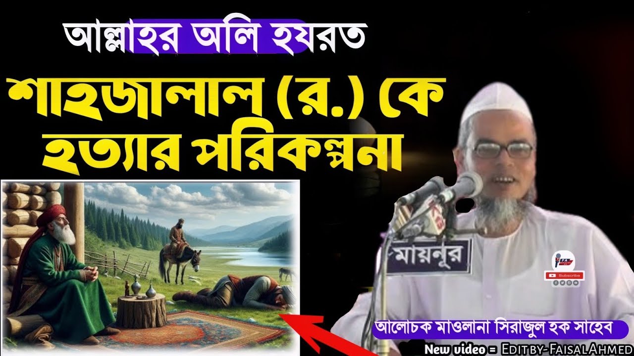 হযরত শাহজালাল (র.) কে হত্যার পরিকল্পনা। মাওলানা সিরাজুল হক শায়েস্তা সাহেব। Moulana Sirajul Hoque waz