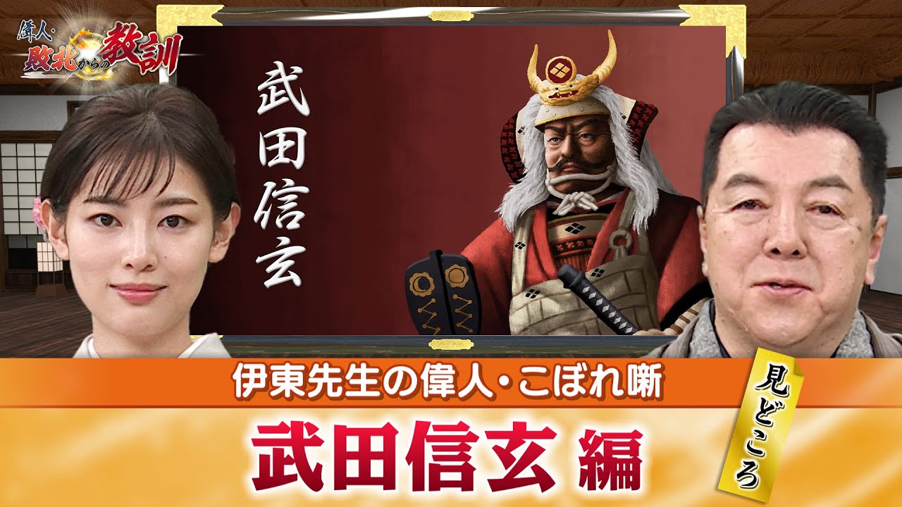 戦国最強クラスの大名・武田信玄の見どころ＋信玄の「三方ヶ原の戦い」での勝因は？(【YouTube限定】BS11偉人・敗北からの教訓 こぼれ噺 第40回)