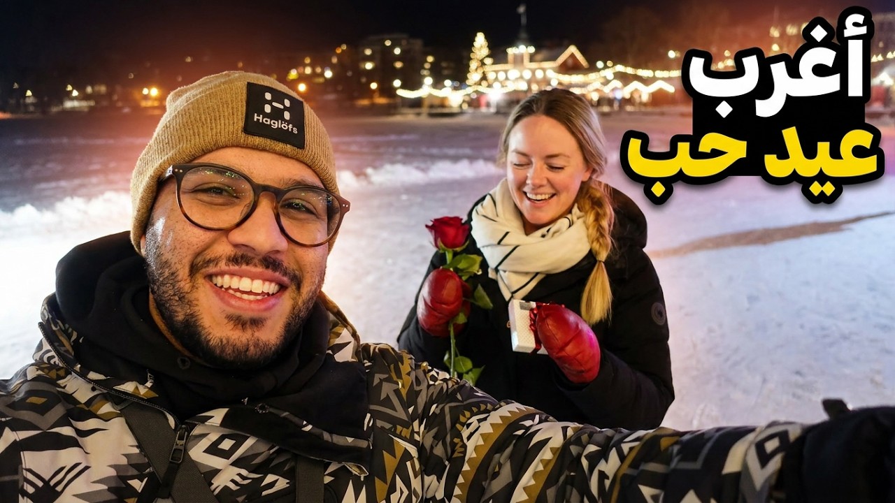 سألت ابو زوجتي السويدي : شنو احساسه لما بنته تزوجت عربي؟ | فلوق عيد الحب + تزلج