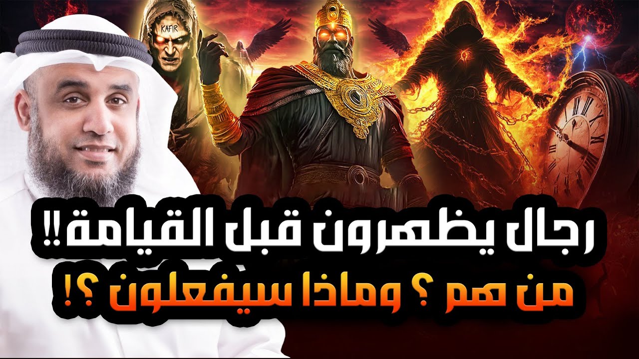 نواف السالم | رجال يظهرون قبل يوم القيامة !! فمن هم ؟ وماذا سيفعلون بالبشر ؟؟