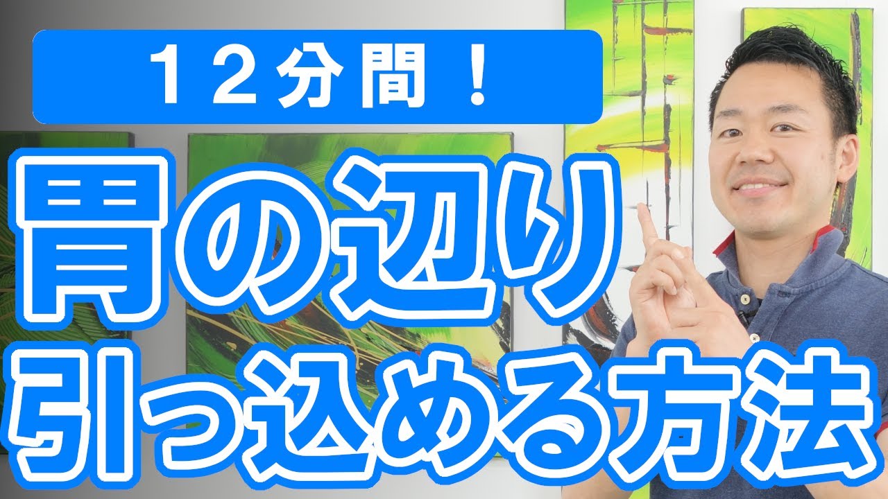 ぽっこり出た胃のあたり（上腹部）を筋トレ以外で引っ込める方法 #346