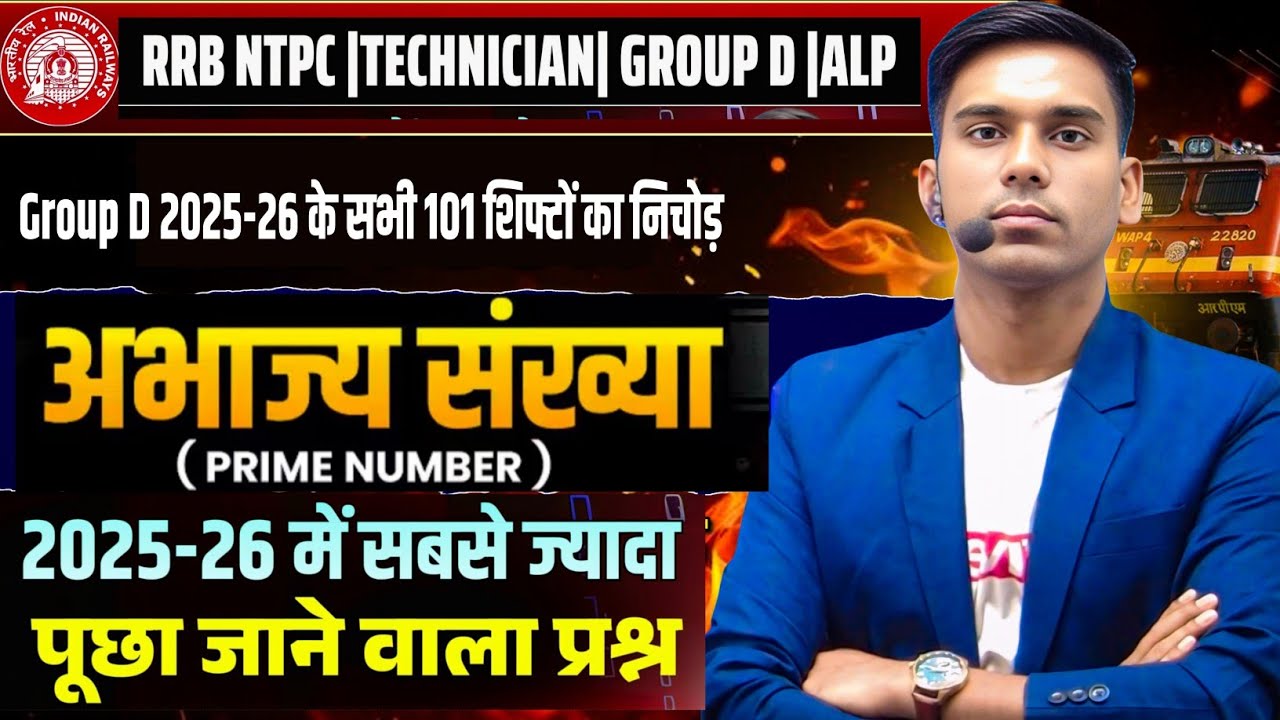 🔥Prime Number (अभाज्य संख्या) से बार बार पूछे जाने वाले प्रश्न 🔥 RRB NTPC Technician Group D ALP 🔥