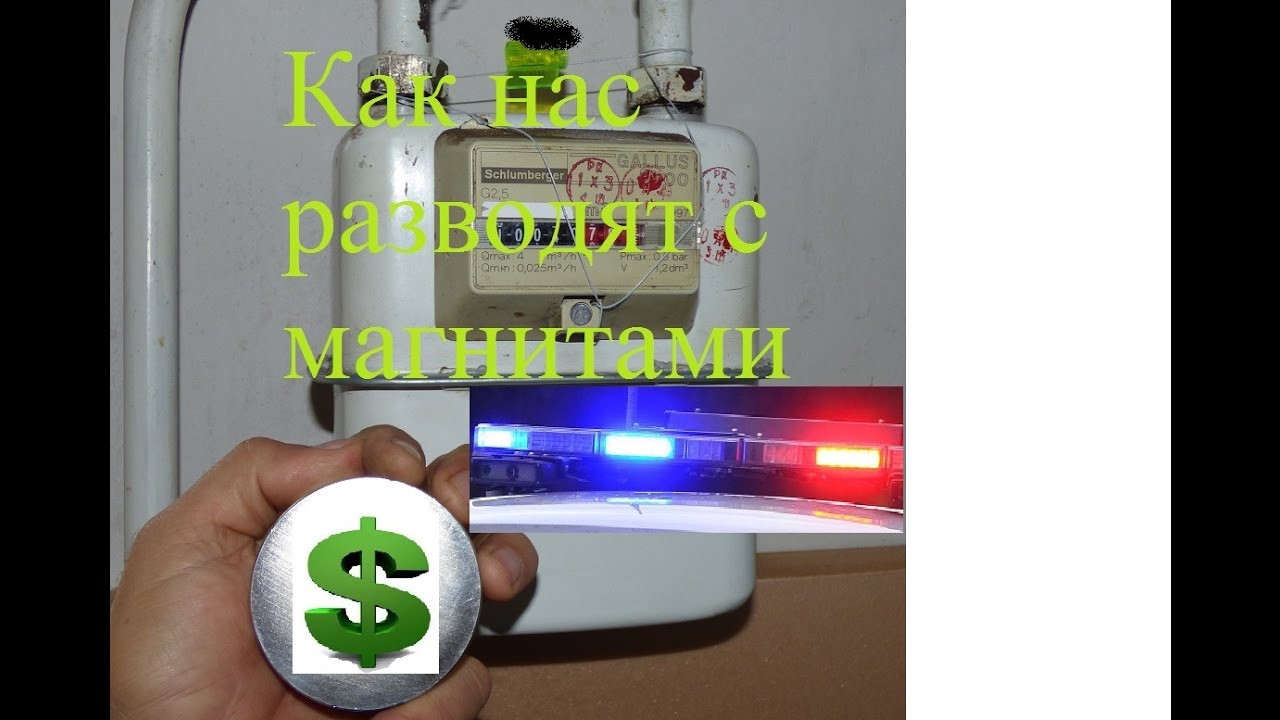 Последствия остановки счетчика магнитом