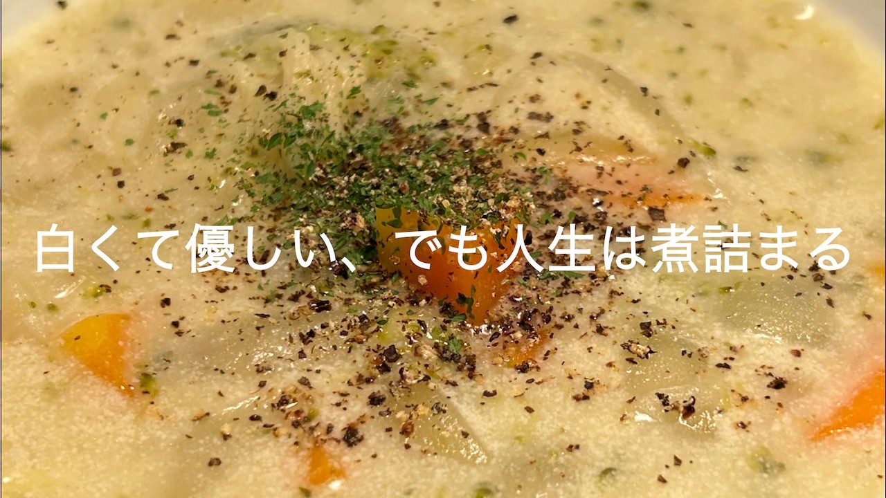 白くて優しい、でも人生は煮詰まる