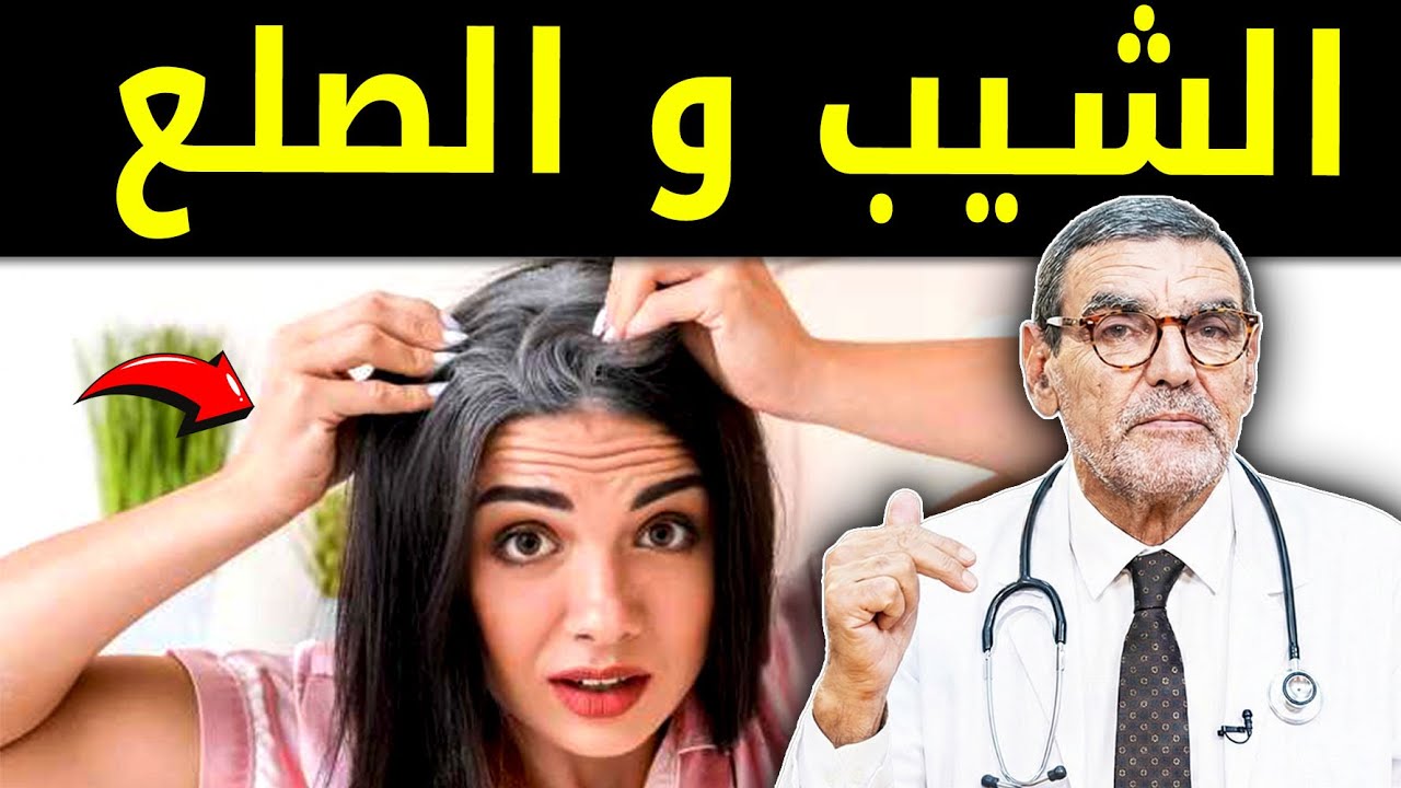 نصائح الدكتور محمد الفايد عن الصلع والشيب وكل ما يخص جمال الشعر 💇‍♂️🌿