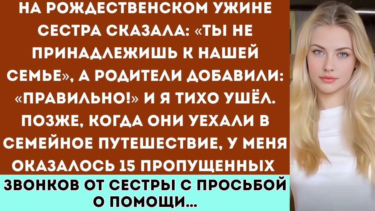 «На рождественском ужине сестра сказала: “Ты не часть нашей семьи”, а родители добавили: “Верно!”...