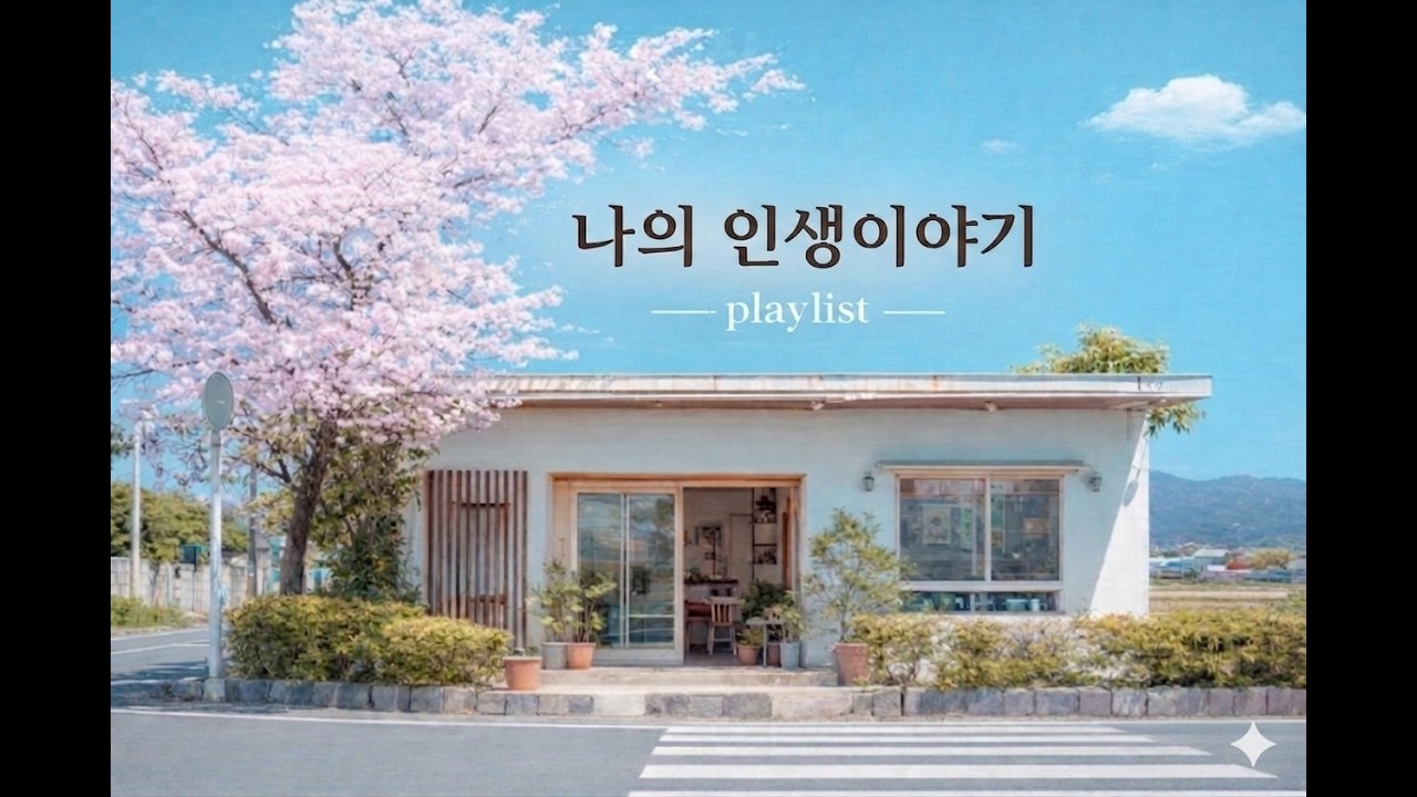 감성적인 팝송 플레이리스트 | 잔잔한 분위기의 팝