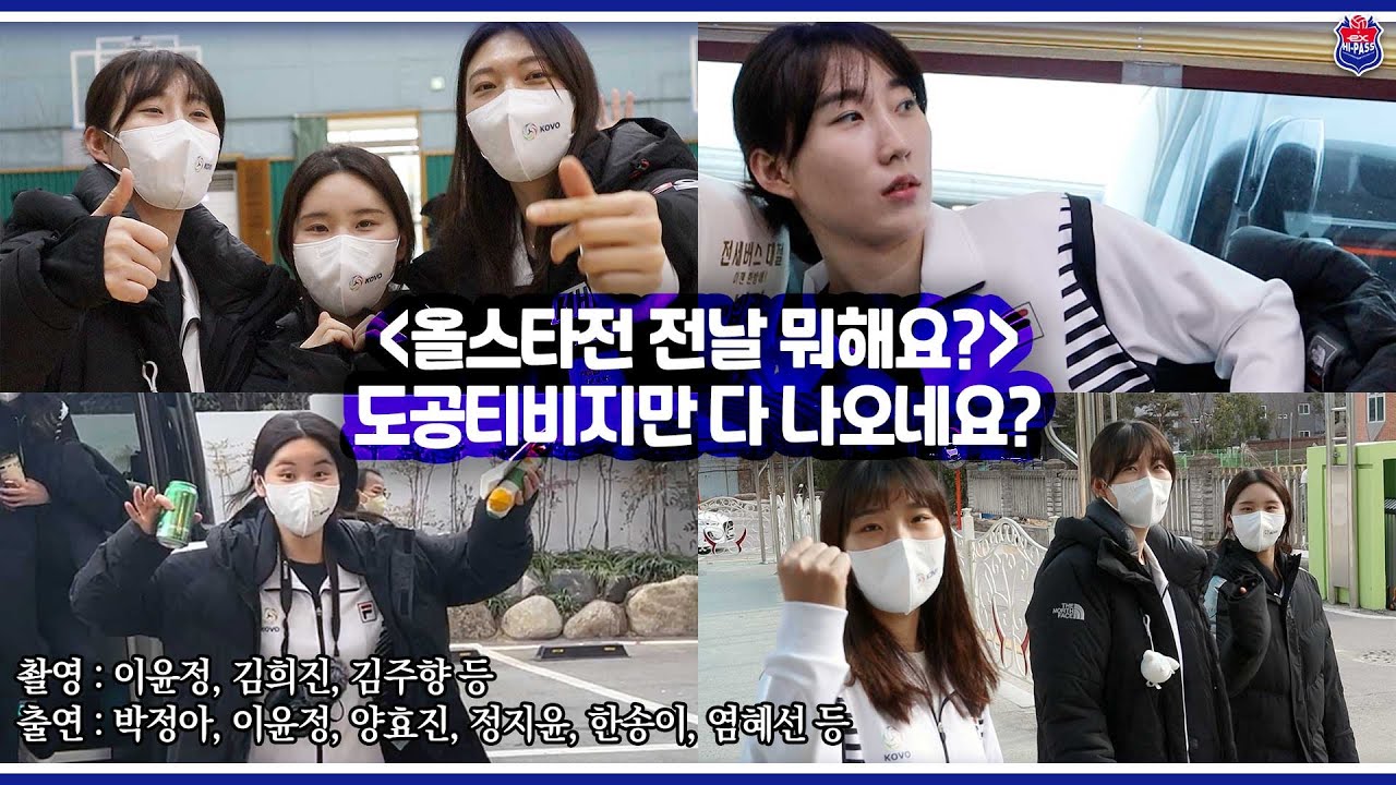 올스타전 전날 선수들은 뭐해요? | 도공티비지만 다 나옵니다, 위아더월드니까요