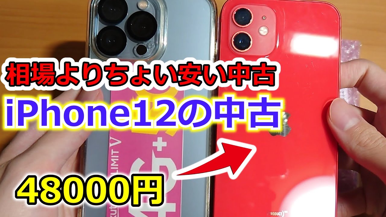 中古でiPhone12を購入してみた。