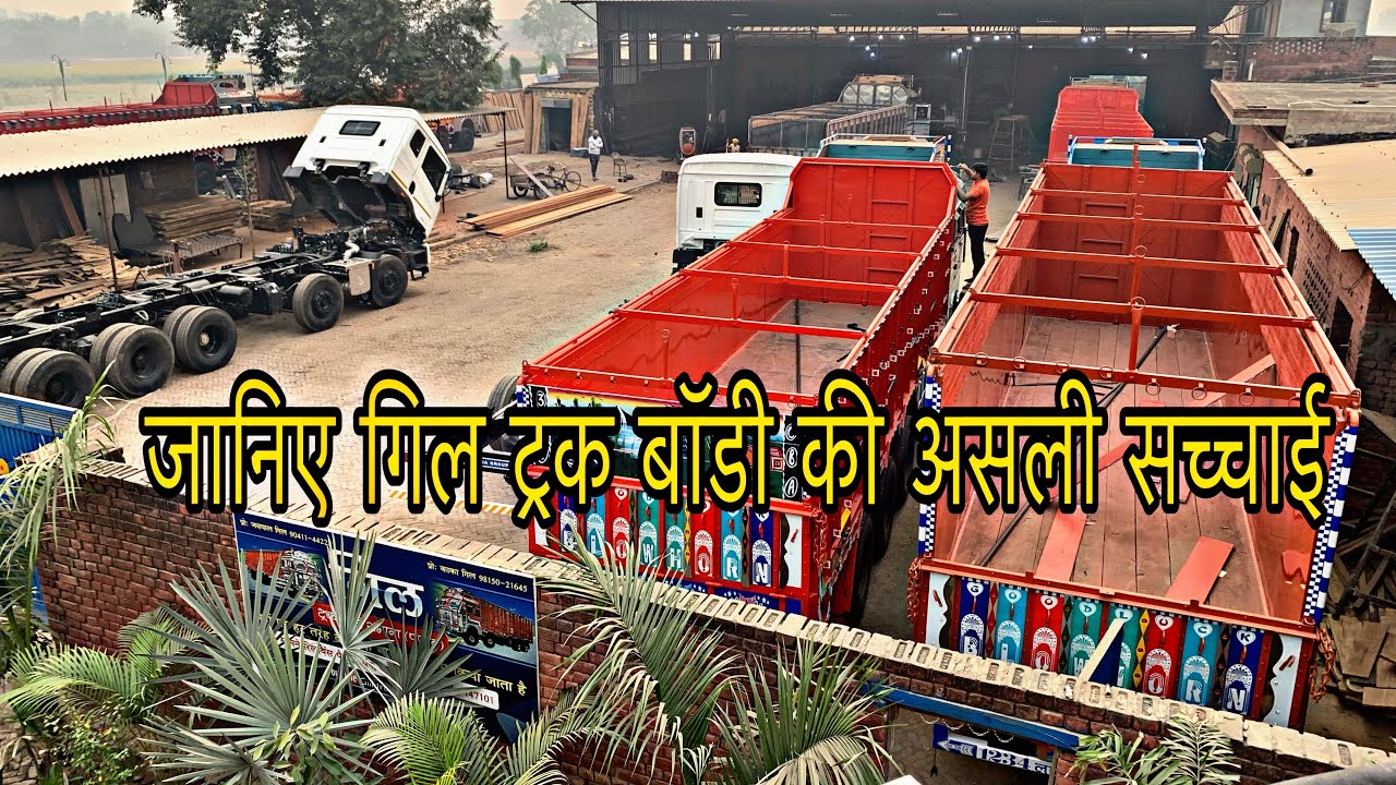 गिल ट्रक बॉडी की असली सच्चाई ,जानिए कैसे बनते हैं TRUCKS