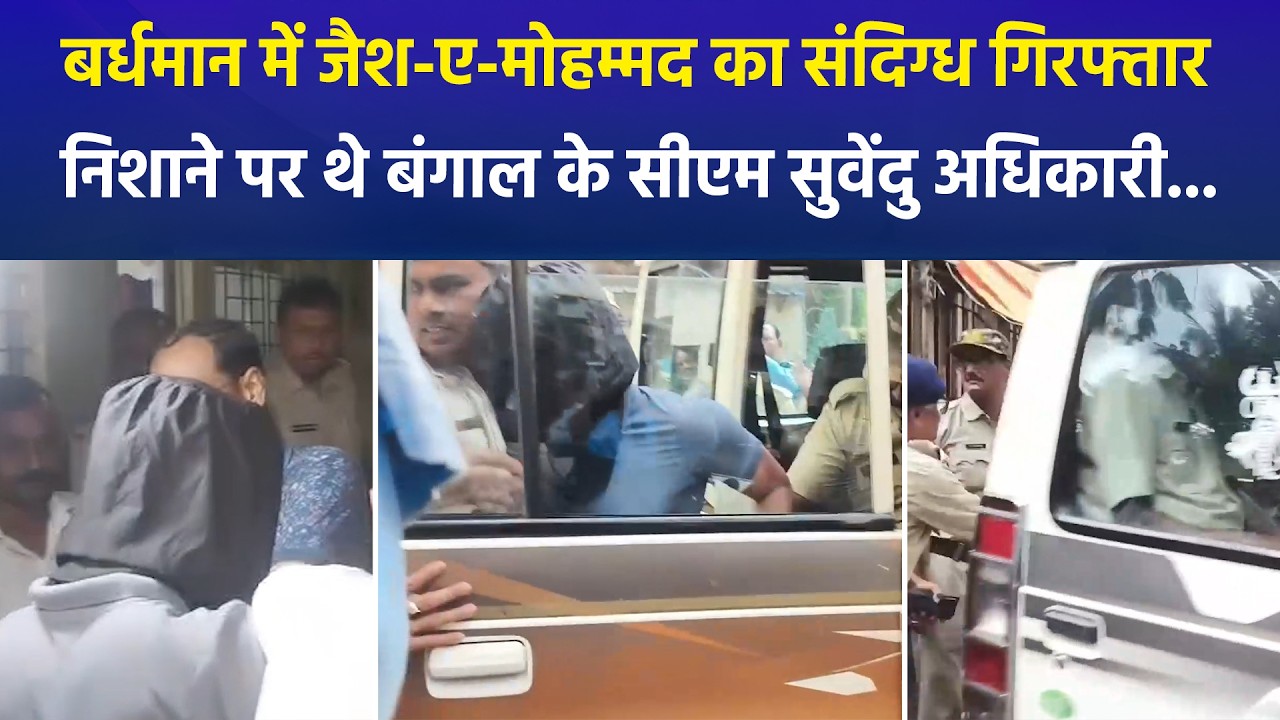 Bardhaman से JeM का संदिग्ध गिरफ्तार, CM Suvendu Adhikari की कर रहा था जासूसी? | Bengal STF