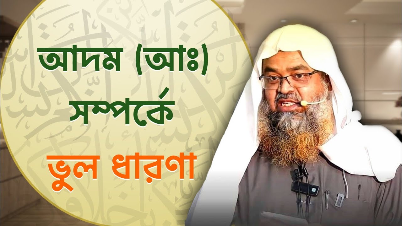 আদম (আঃ) সম্পর্কে ভুল ধারণা | Sheikh Dr. Abu Bakar Zakaria