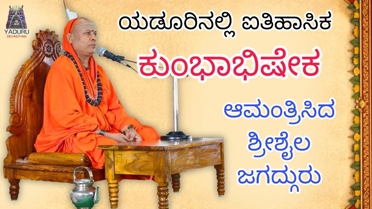 Yadur kumbhabhishek.  ಯಡೂರ ಕುಂಭಾಭಿಷೇಕ ಕಾರ್ಯಕ್ರಮಕ್ಕೆ ಆಹ್ವಾನ ನೀಡಿದ ಶ್ರೀಶೈಲ ಜಗದ್ಗುರುಗಳು. 