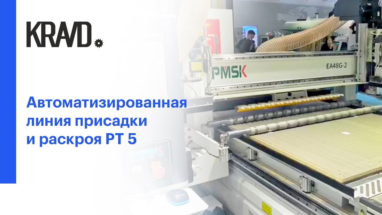 Автоматизированная линия присадки и раскроя PT5.2 по технологии #nesting