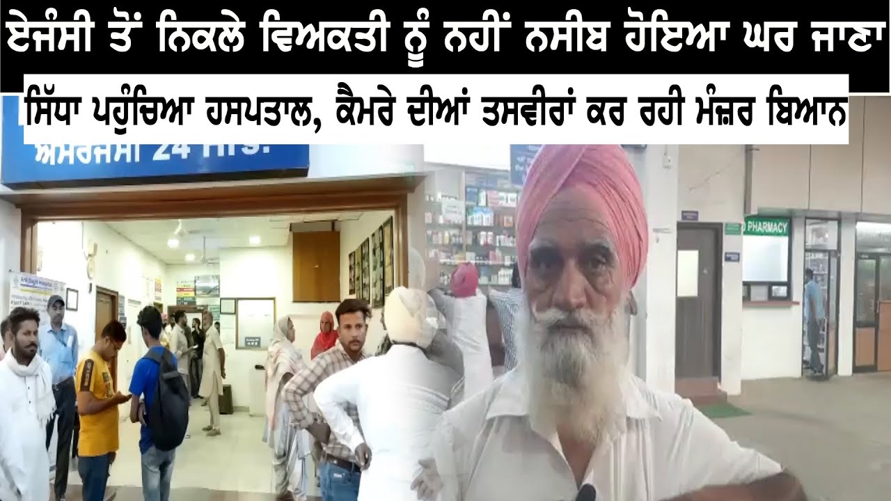 Ferozepur Firing | Agency ਤੋਂ ਨਿਕਲੇ ਵਿਅਕਤੀ ਨੂੰ ਨਹੀਂ ਨਸੀਬ ਹੋਇਆ ਘਰ ਜਾਣਾ, ਸਿੱਧਾ ਪਹੁੰਚਿਆ Hospital