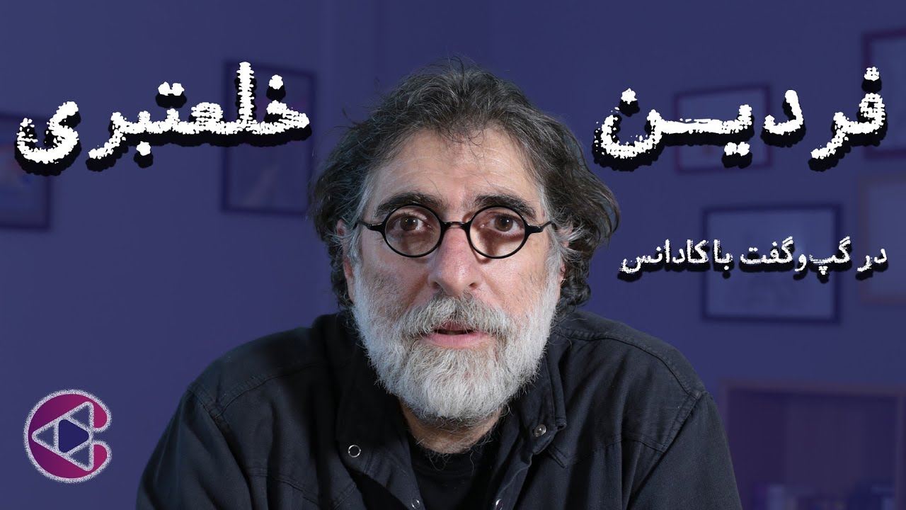 گپ‌وگفت با فردین خلعتبری | قسمت پنجاه و هشت پادکست تصویری کادانس