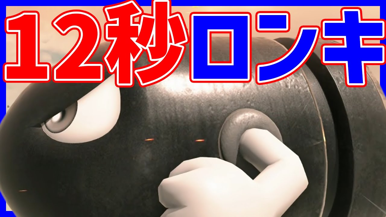 【 12秒 】キラシロンキが長すぎる#1464 【 マリオカートワールド マリカワールド スイッチ２ 】