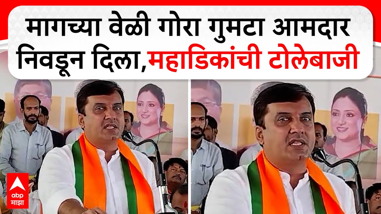 Dhananjay Mahadik Speech : मागच्या वेळी गोरा गुमटा आमदार निवडून दिला,महाडिकांची टोलेबाजी  ABP MAJHA