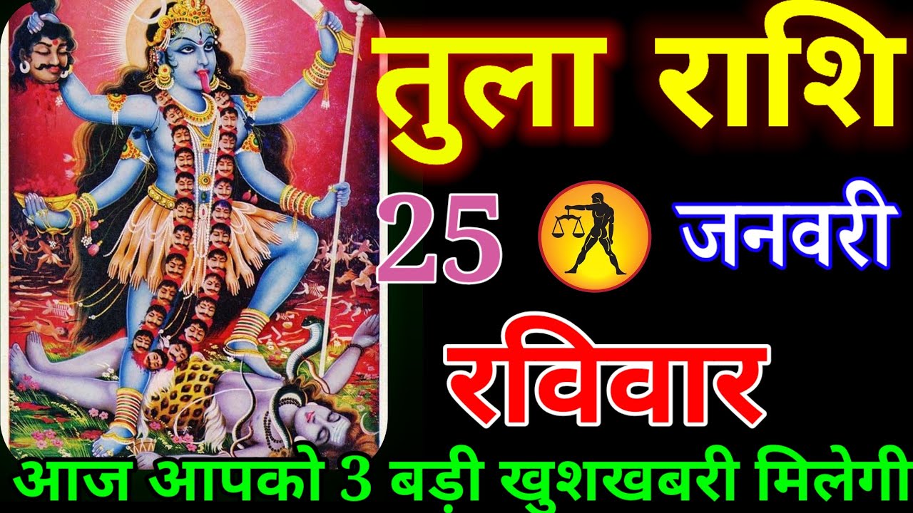 तुला राशि वालों आज आपको बहुत बड़ी खुशखबरी मिलने वाली है कहीं ढिंढोरा मत पीटना अब#tularashi