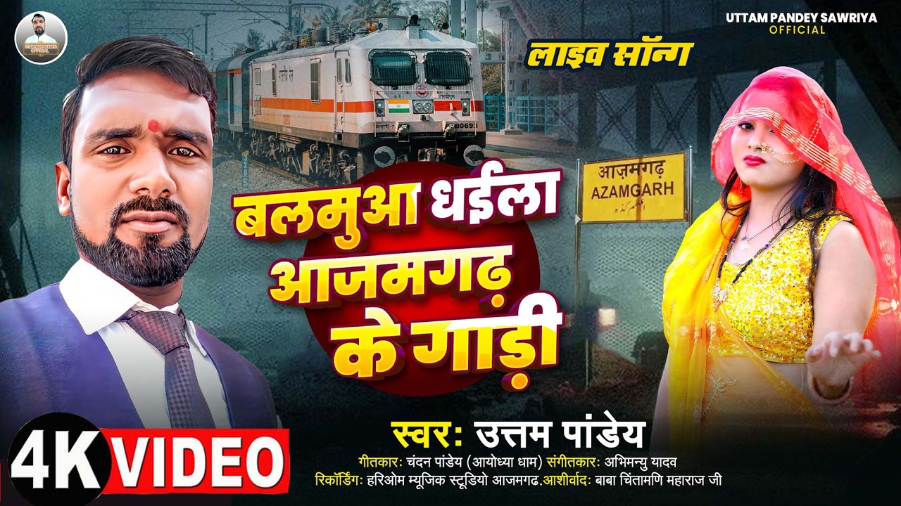 Balamua dhaiela Azamgadh Ke Gadi  II Uttam Pandey  II   #Pandeyuttam  #Azamgadh  #balamuaa