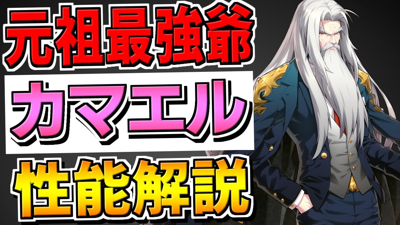 【ガデテル】評価オールSSの元祖最強爺「カマエル」の性能解説をしていきます！！【ガーディアンテイルズ】【Guardian Tales】