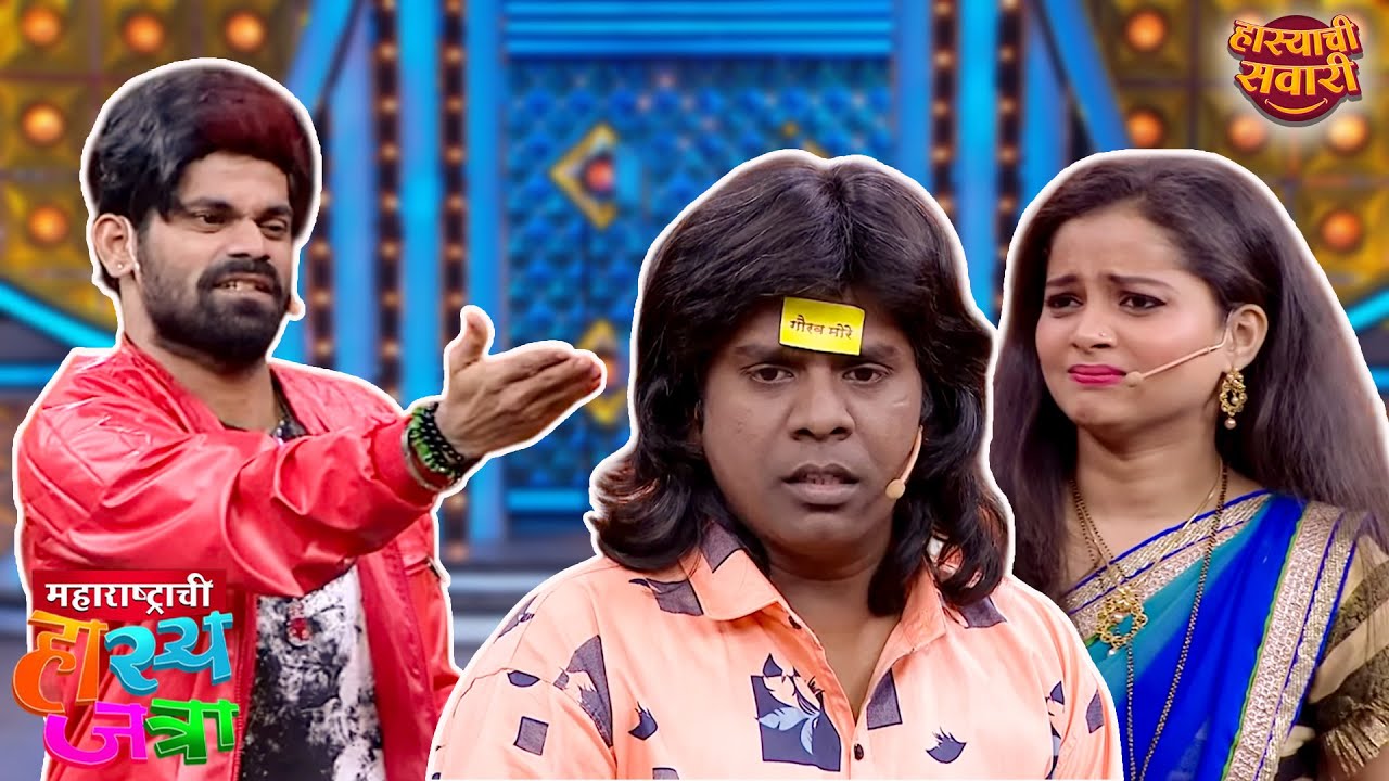 सेलिब्रिटी ओंकार भोजने गेला गौरव मोरेच्या घरी नक्की पहा जबरदस्त कॉमेडी|Maharashtrachi HasyaJatra S2