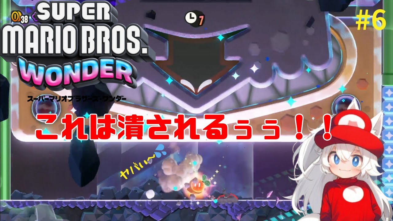 #6【このままじゃ潰される！！】夜刀神レイの「スーパーマリオブラザーズワンダー」#スーパーマリオブラザーズワンダー  　#スーパーマリオ