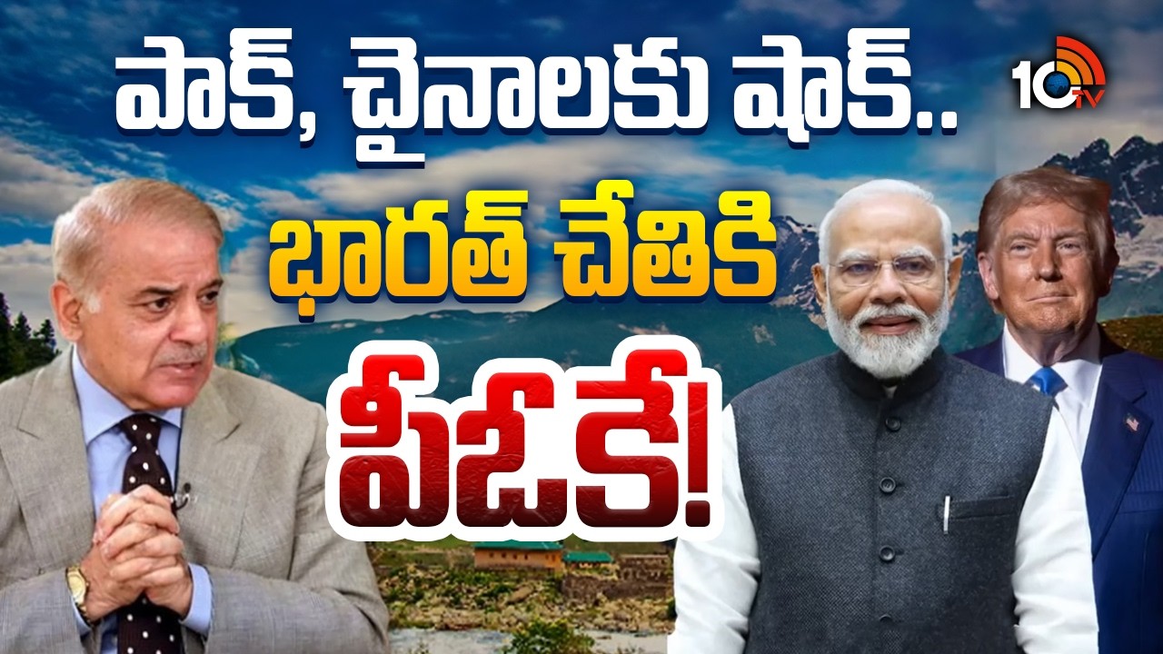పాక్, చైనాలకు షాక్.. భారత్ చేతికి పీఓకే!| USA President Big Shock To Pak, China Over PoK | 10TV News