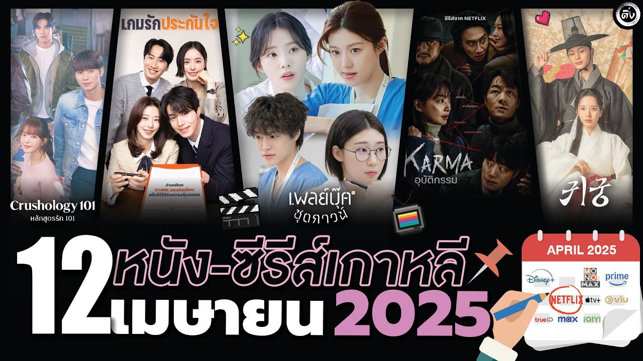 12 ซีรีส์เกาหลี ห้ามพลาดประจำเดือน “เมษายน 2025