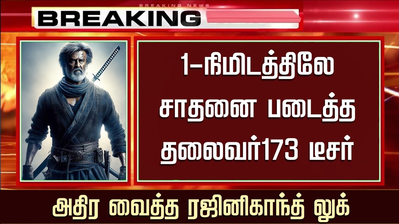 Thalaivar 173 Teaser &ndash; Rajinikanth Mass First Look | Cibi Chakravarthi | Anirudh | Kamal Hassan