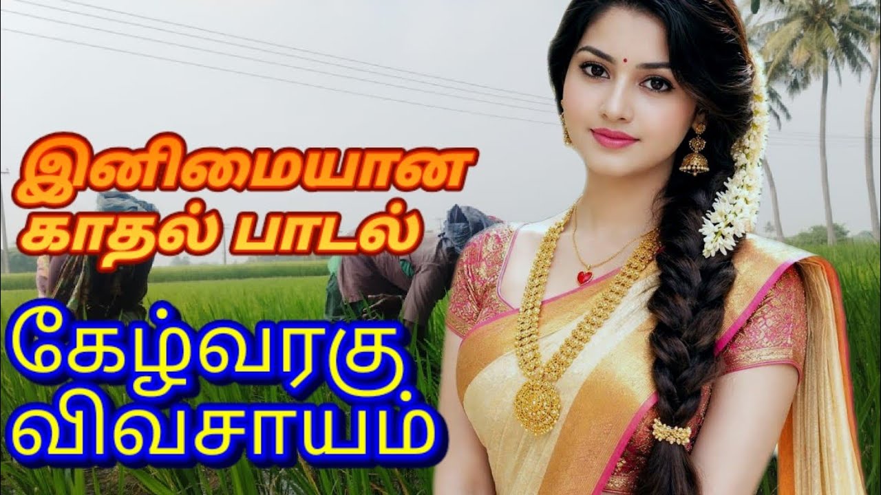 🔥 இனிமையான காதல் பாடல்கள்#nature#vivasayam#agriculture#trending#trendingvideo#lovesong#super hit 