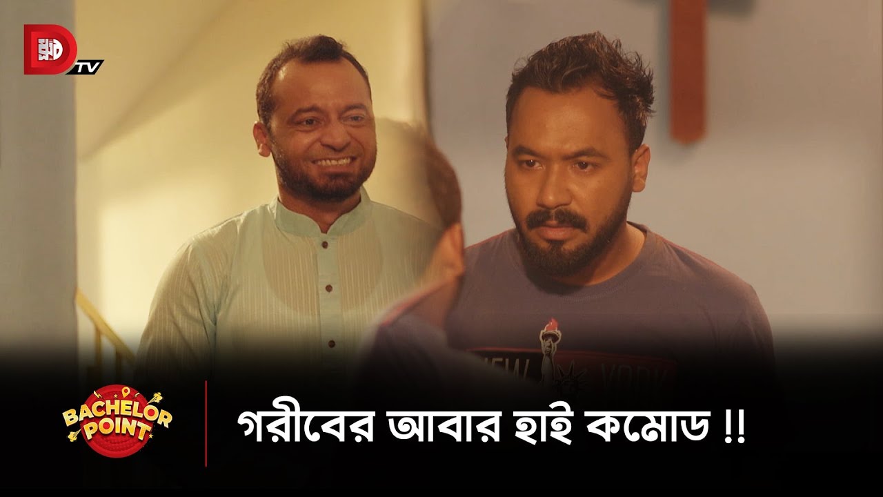 গরীবের আবার হাই কমোড !!
