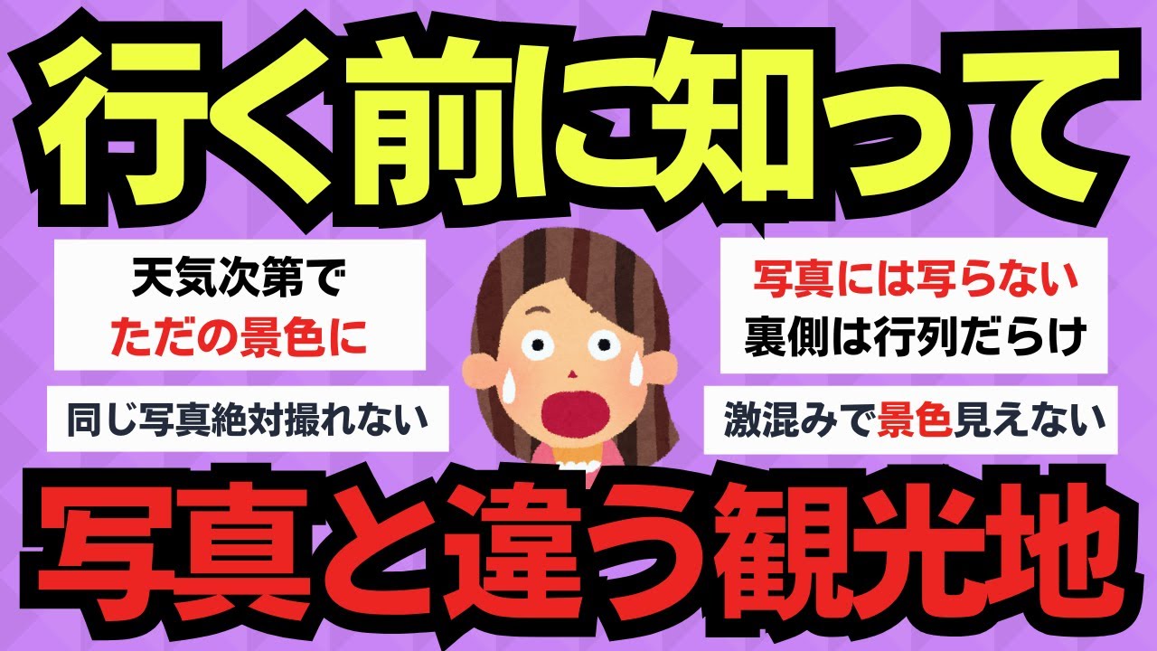 【有益スレ】知らずに行くと後悔する…“写真と違った観光地”まとめ
