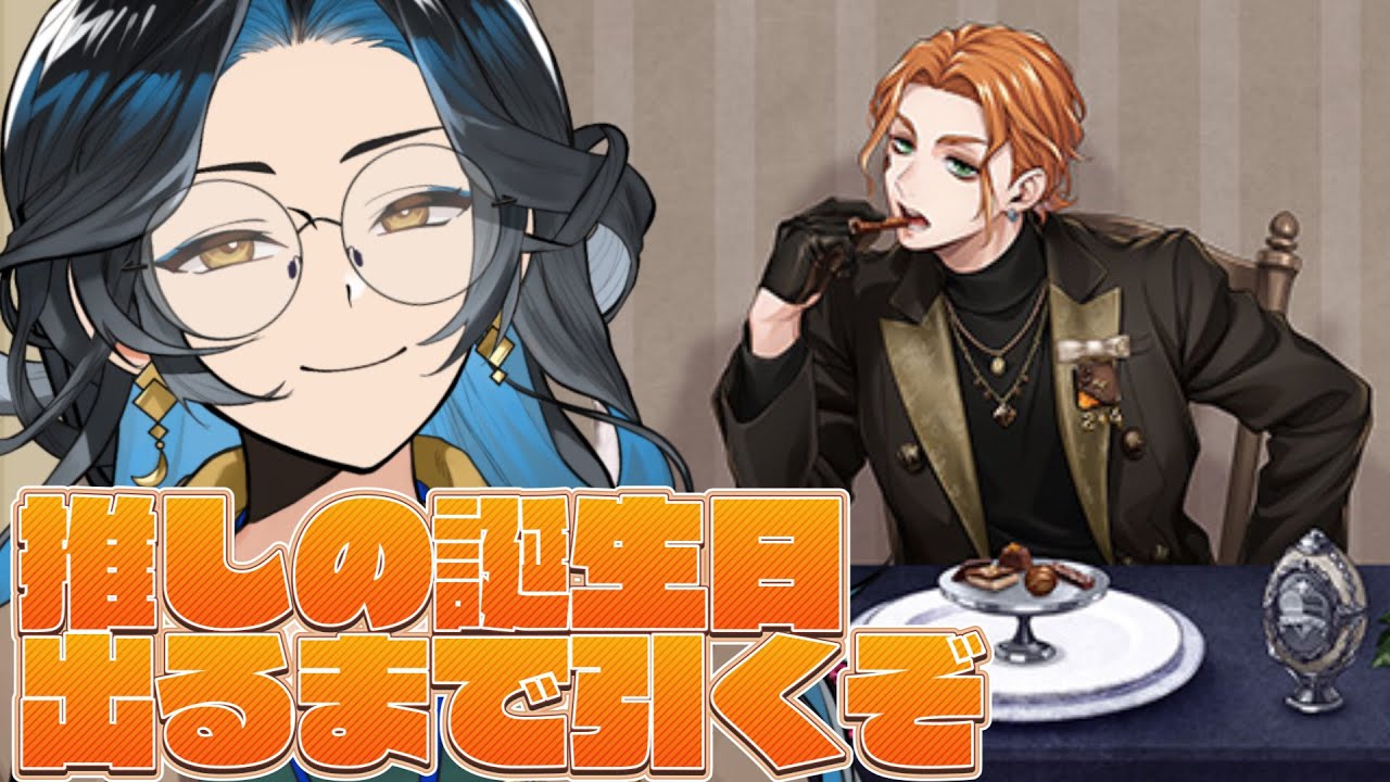 今日は推しの誕生日だ～～～～～～！！！！！！！【ツイステッドワンダーランド】#まかなづオンライン