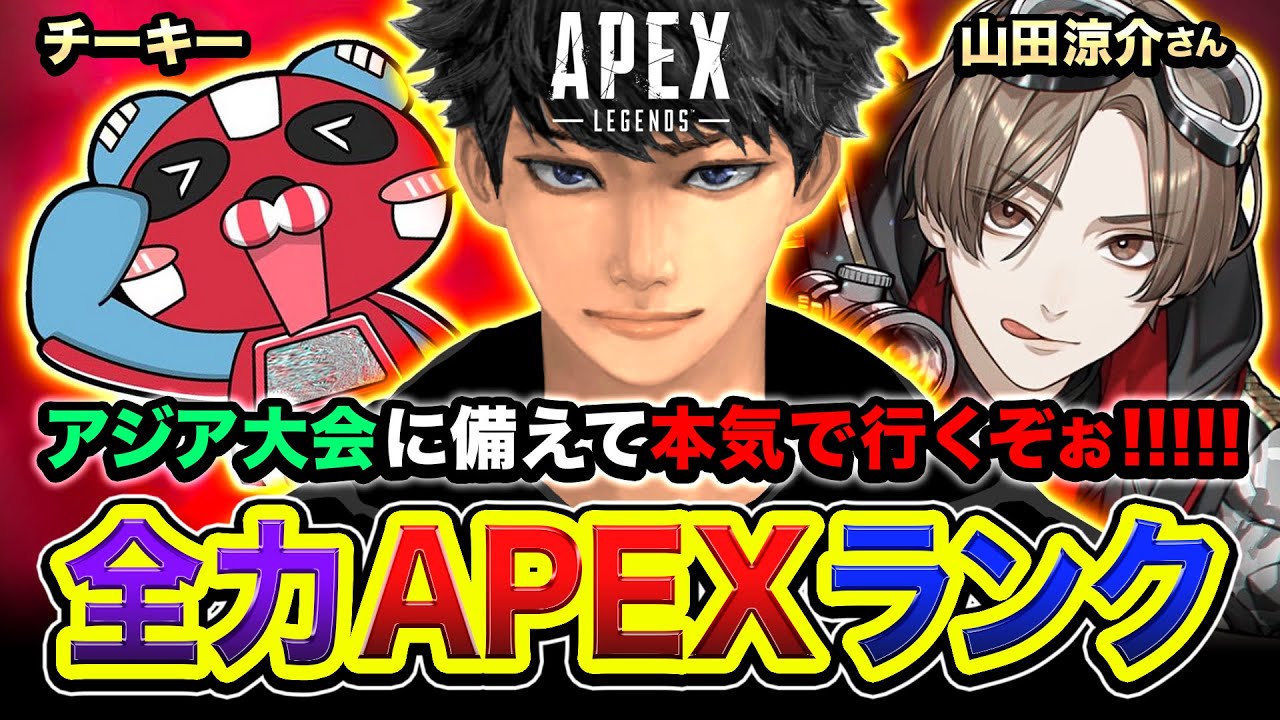 【APEXランク】山田涼介さん参戦！おまたせ！アジア大会に出場するので仲間を探しつつ本気で行くwwww チーキー【ハセシン】Apex Legends